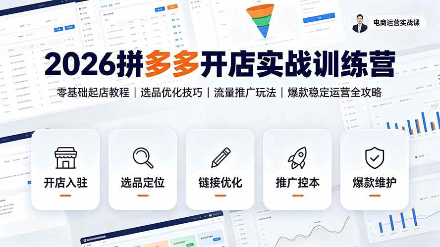 （19346期）2026拼多多开店实战训练营：零基础起店教程｜选品优化技巧｜流量推广玩法｜爆款稳定运营全攻略-云创网