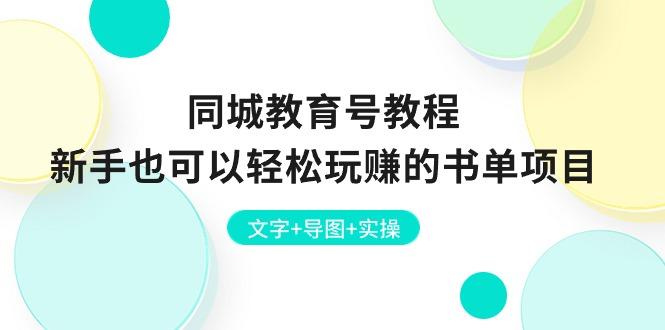 同城教育号教程：新手也可以轻松玩赚的书单项目  文字+导图+实操-云创网
