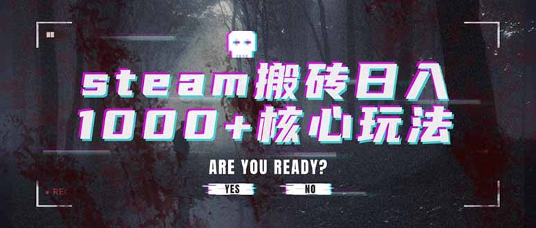 steam搬砖日入1000+核心玩法-云创网