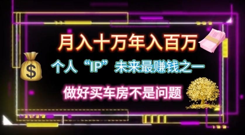 个人“ip”月入10w，年入100w-云创网