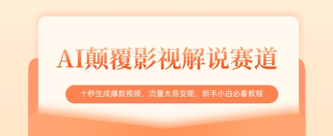 AI颠覆影视解说赛道，十秒生成爆款视频，流量大易变现，新手小白必看教程-云创网