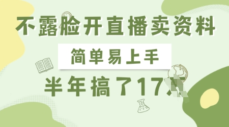 不露脸开直播卖资料，简单易上手，半年搞了17个W，长期正规项目-云创网