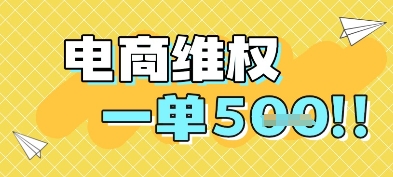 电商维权项目，会网购，一部手机即可操做，一单5张-云创网