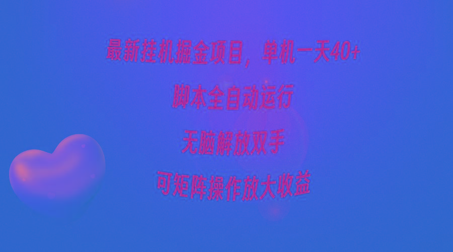 (9923期)最新挂机掘金项目，单机一天40+，脚本全自动运行，解放双手，可矩阵操作…-云创网