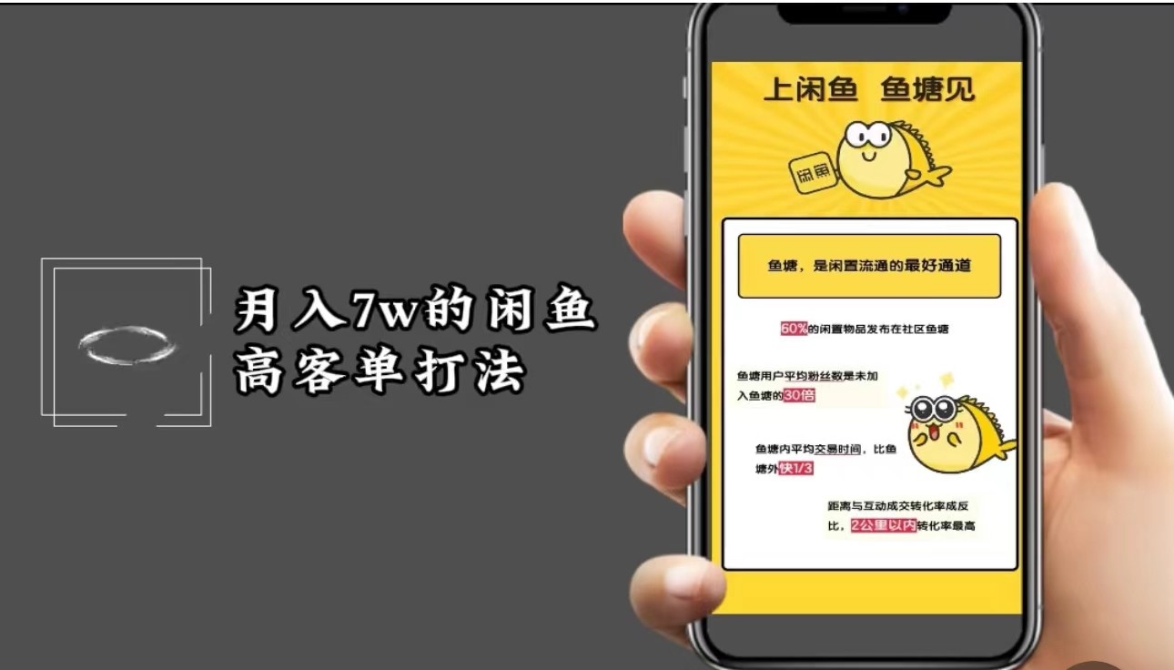 月入7w闲鱼高客单玩法，精细化运营，二手电商保姆级教程-云创网
