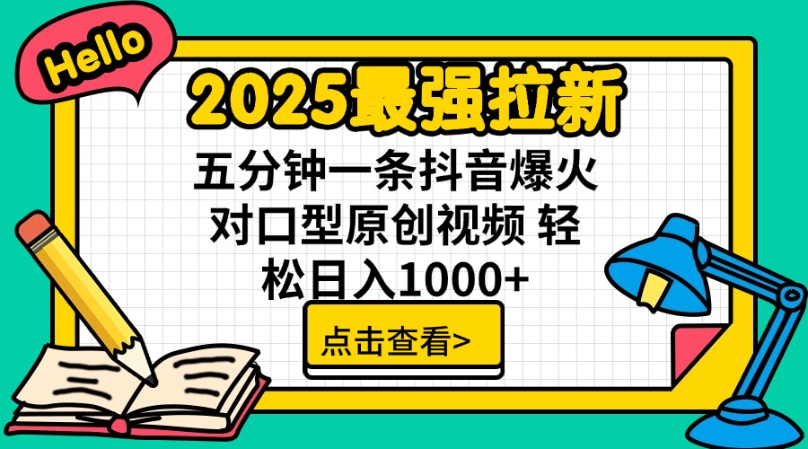 2025最强拉新 单用户下载7元佣金 五分钟一条抖音爆火对口型原创视频 轻…-云创网