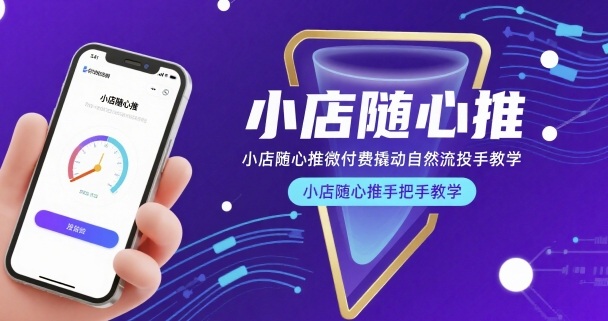 小店随心推微付费撬动自然流投手教学，小店随心推手把手教学-云创网
