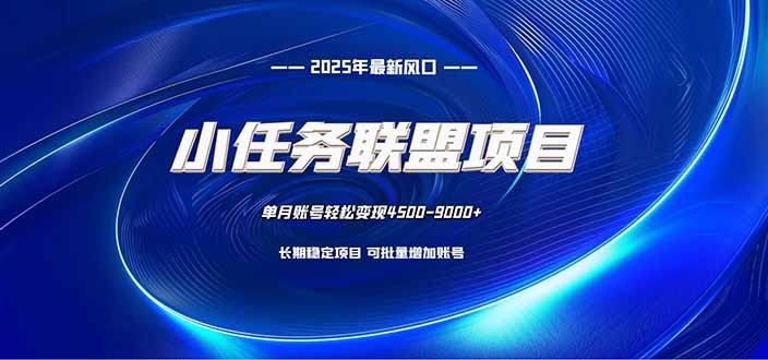 小任务联盟项目：一台电脑每天只需10分钟，轻松简单稳定-云创网