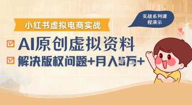 借助AI操作小红书虚拟电商，解决资料版权问题，新手轻松月入1W+-云创网