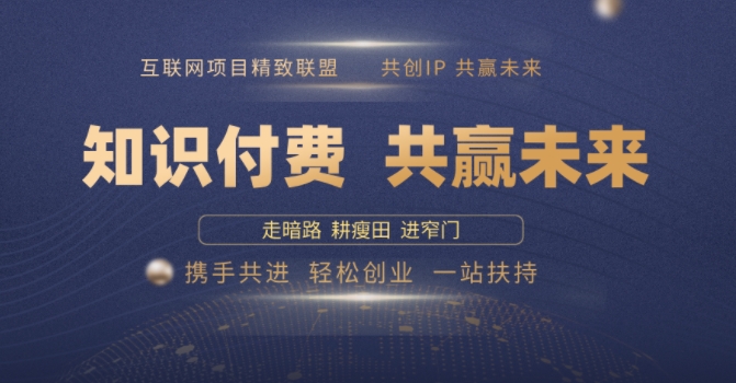 别人苦寻无果，为何他们靠知识付费卖项目 2025 年轻松年入100个?【揭秘】-云创网