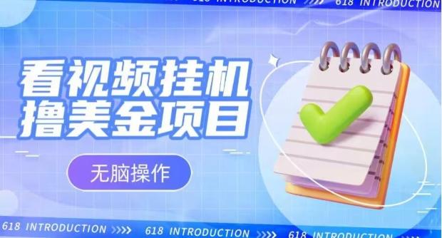 小白无脑项目，看视频挂机撸美金，观看越久收益越高-云创网