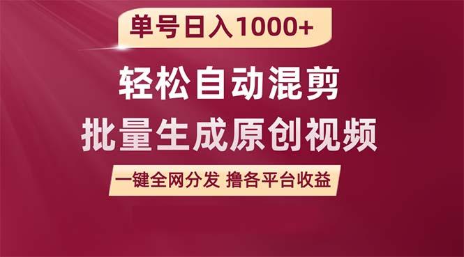 (9638期)单号日入1000+ 用一款软件轻松自动混剪批量生成原创视频 一键全网分发(…-云创网