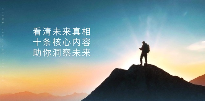 某付费 文章：看清未来真相，十条核心内容，助你洞察未来-云创网