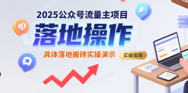 2025公众号流量主项目，具体落地搬砖实操演示-云创网