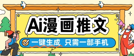 AI漫画推文一键生成，只需一部手机，操作简单，无脑怼就可以了-云创网