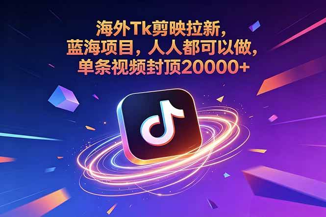 （18837期）海外Tk剪映拉新，蓝海项目，人人都可以做，单条视频封顶20000+-云创网