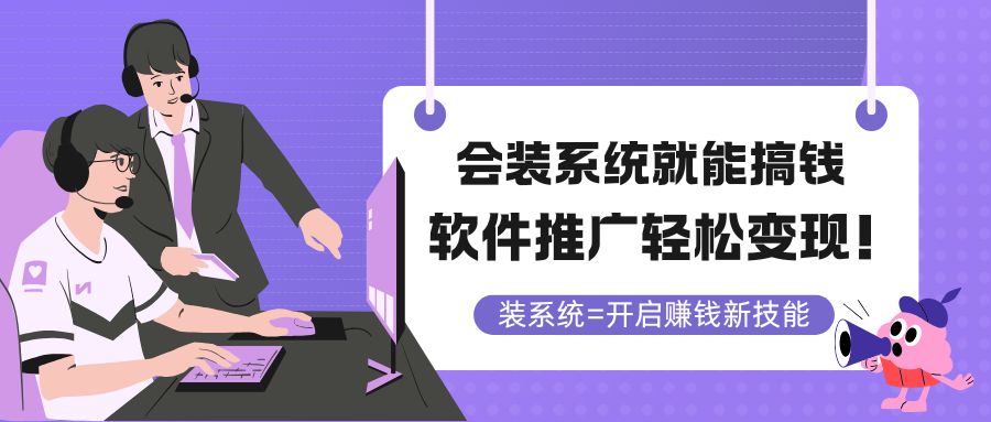 会装系统就能搞钱，软件推广轻松变现！-云创网