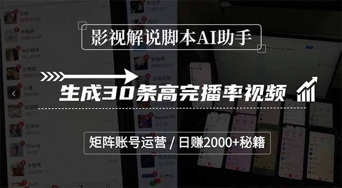 影视解说脚本AI助手，生成30条高完播率视频，矩阵账号运营，日赚2000+秘籍-云创网