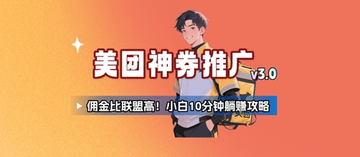 美团神券推广3.0：佣金比联盟高，小白每天10分钟躺挣攻略-云创网