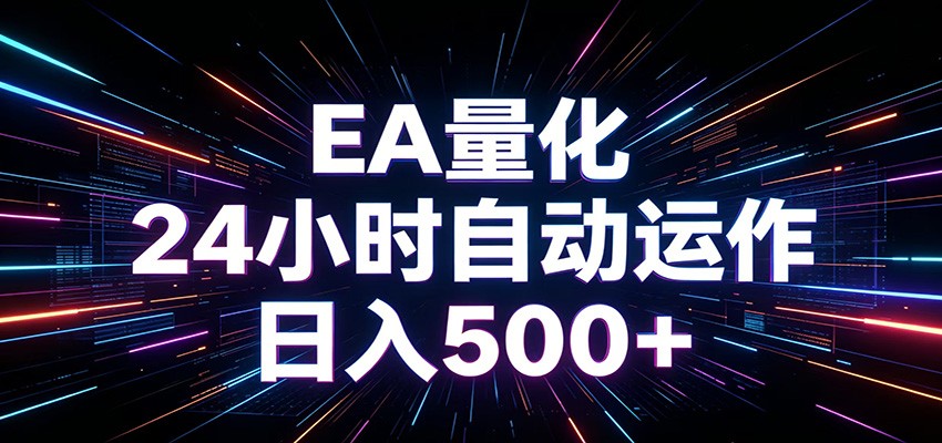 AI全自动掘金助手 单账号日收益500+ 程序化EA帮你精准执行-云创网