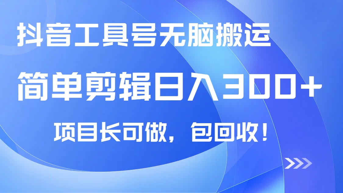抖音工具号无脑搬运玩法，小白轻松可日入300+包回收，长期可做-云创网