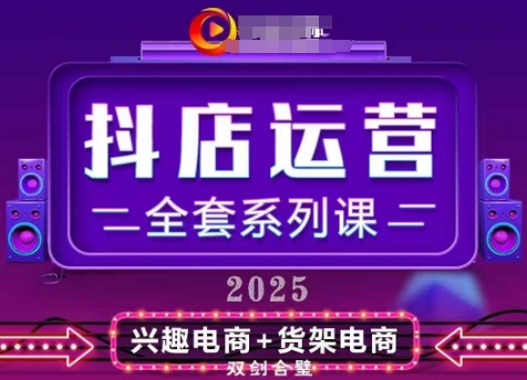 2025小店运营全套系列课，全新升级，从小店基础入门到进阶精通，系统掌握月销百w小店的核心秘密-云创网