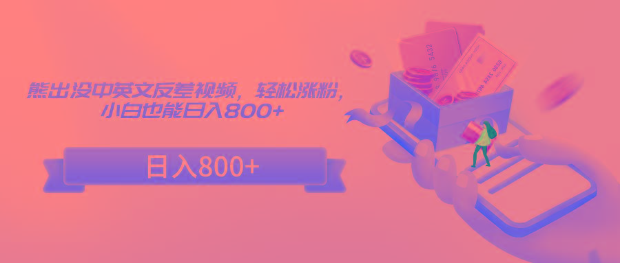 熊出没中英文反差视频，轻松涨粉，小白也能日入800+-云创网