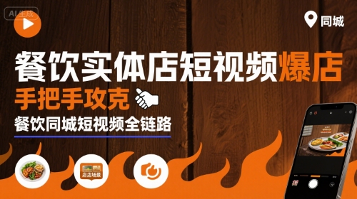 餐饮实体店短视频爆店，手把手攻克餐饮同城短视频全链路-云创网