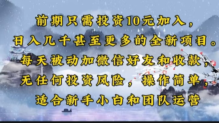 前期只需投资10元加入，日入几千甚至更多的全新项目。每天被动加微信好…-云创网