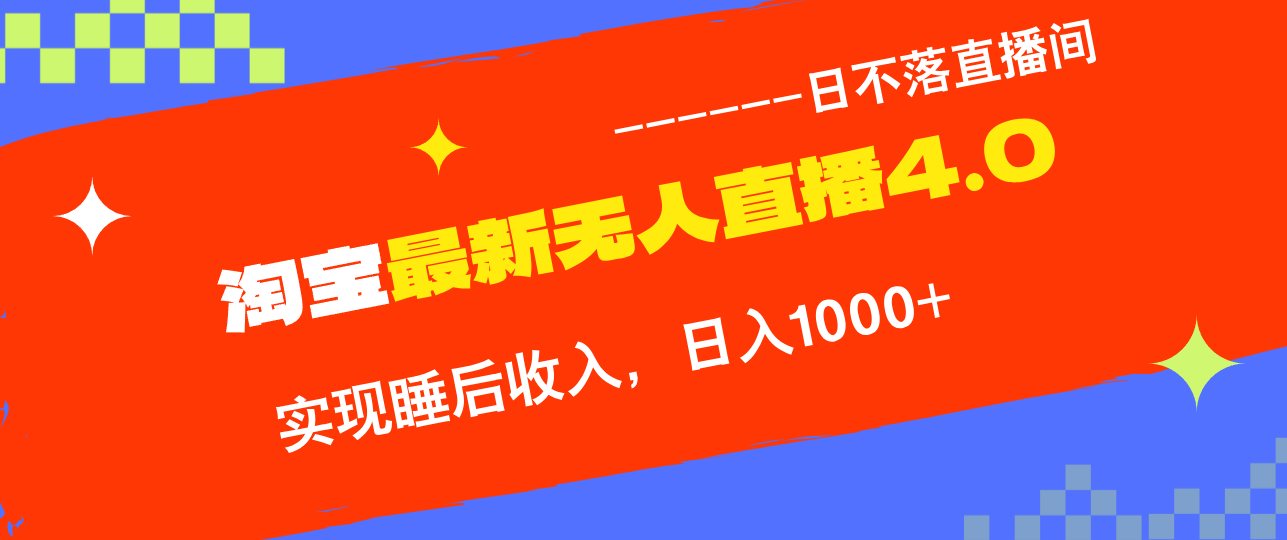 TB无人直播4.0九月份最新玩法，不违规不封号，完美实现睡后收入，日躺…-云创网
