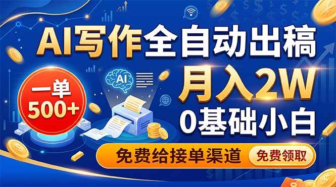 （19138期）AI写作全自动出稿，一单500+，0基础小白月入2W，免费给接单渠道-云创网