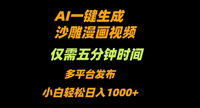 AI一键生成沙雕动漫视频，只需5分钟，小白轻松日入1000+-云创网