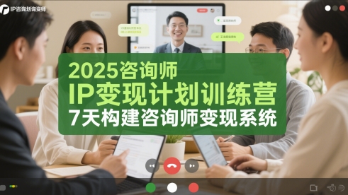 2025咨询师IP变现计划训练营，7天构建咨询师变现系统-云创网