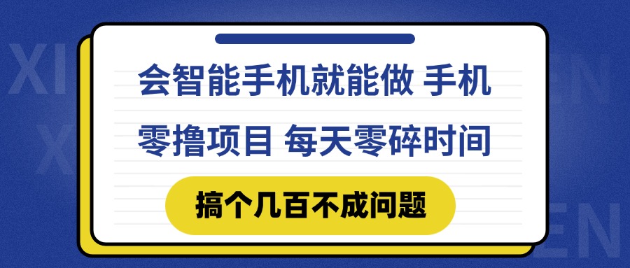 会智能手机就能做 手机零撸项目，有快手就可以做，每天零碎时间搞个几…-云创网