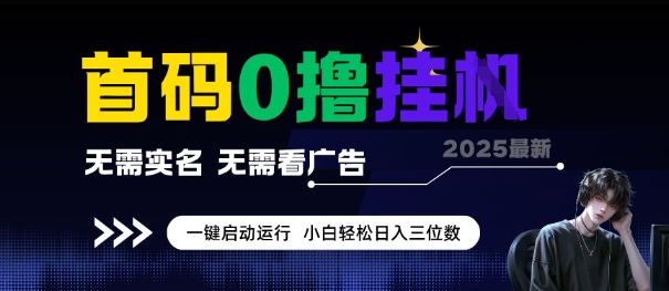 首码0撸全自动挂G项目，无需实名无需看广告，小白轻松日入3位数，多号短阵收益无上限【揭秘】-云创网