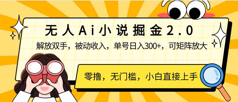 无人Ai小说掘金2.0，被动收入，解放双手，单号日入300+，可矩阵操作，…-云创网