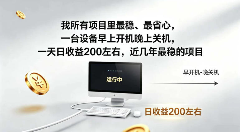 我所有项目里最稳，最省心，一台设备早上开机晚上关机，一天日收益200左右，近几年最稳的项目【揭秘】-云创网