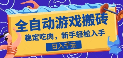 热门全自动游戏打金搬砖，日入1k，收益稳定见效快，上班副业首选项目【揭秘】-云创网