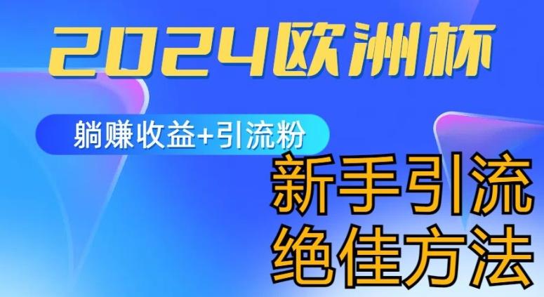 2024欧洲杯风口的玩法及实现收益躺赚+引流粉丝的方法，新手小白绝佳项目【揭秘】-云创网
