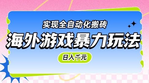 海外游戏暴力玩法，日入1k，实现全自动化搬砖【揭秘】-云创网