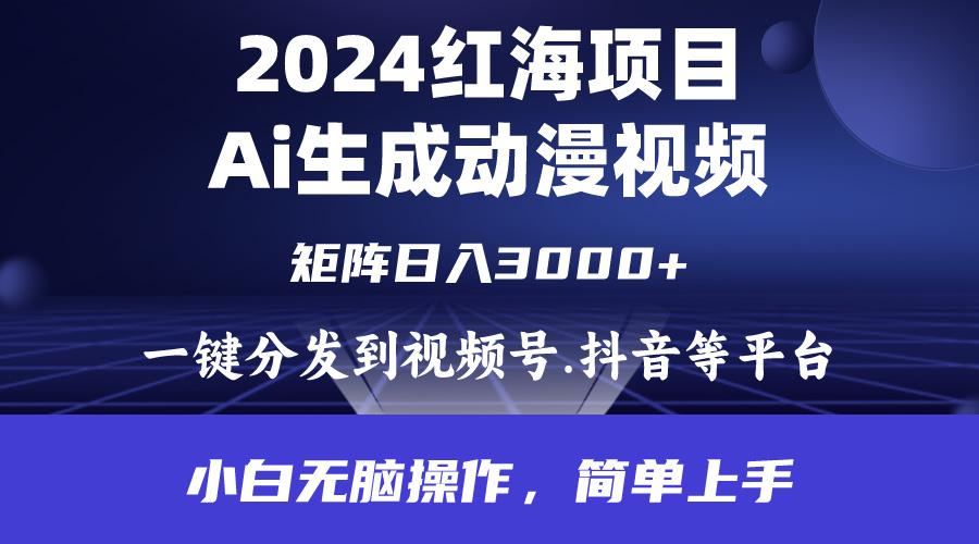 (9892期)2024年红海项目.通过ai制作动漫视频.每天几分钟。日入3000+.小白无脑操…-云创网