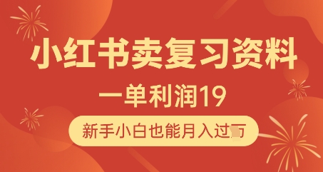 小红书卖复习资料，1单利润19，新手小白也能月入过W-云创网