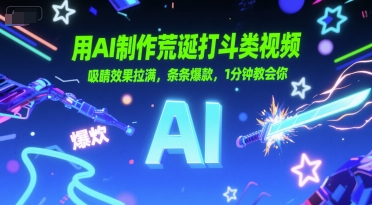 用AI制作荒诞打斗类视频，吸睛效果拉满，条条爆款，1分钟教会你-云创网