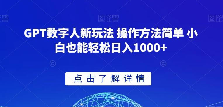 GPT数字人新玩法 操作方法简单 小白也能轻松日入1000+【揭秘】-云创网