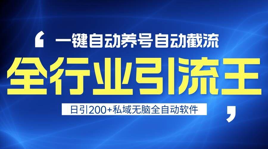 全行业引流王！一键自动养号，自动截流，日引私域200+，安全无风险-云创网