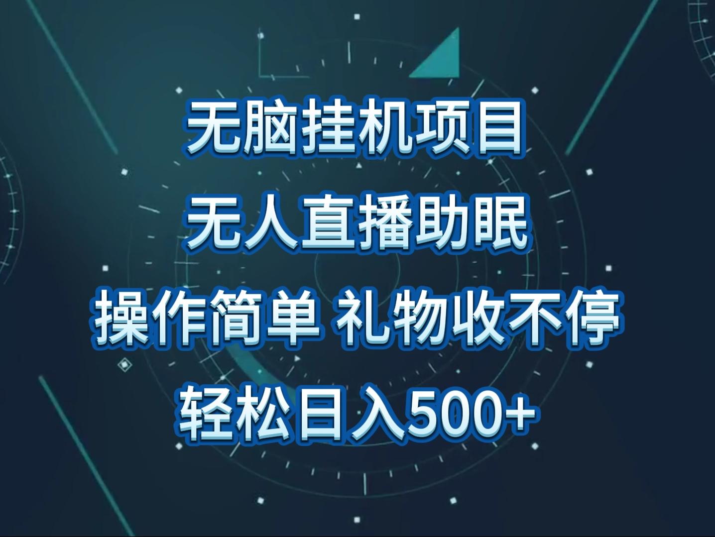 无人直播助眠项目，无脑挂机，操作简单，解放双手，礼物刷不停-云创网