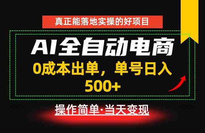 （18916期）真正的落地实操项目，0成本出单，单号轻松日入500+，长期稳定！-云创网