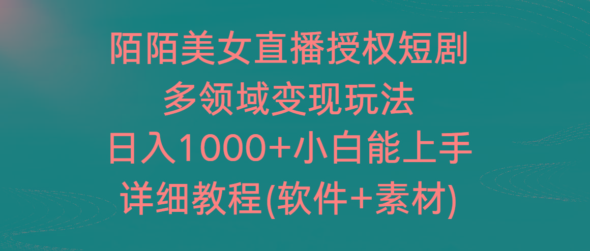 陌陌美女直播授权短剧，多领域变现玩法，日入1000+小白能上手，详细教程…-云创网