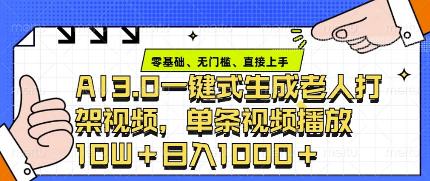 ai3.0玩法快速制作老年人争吵决斗视频，一条视频点赞10W+，单日变现多张-云创网