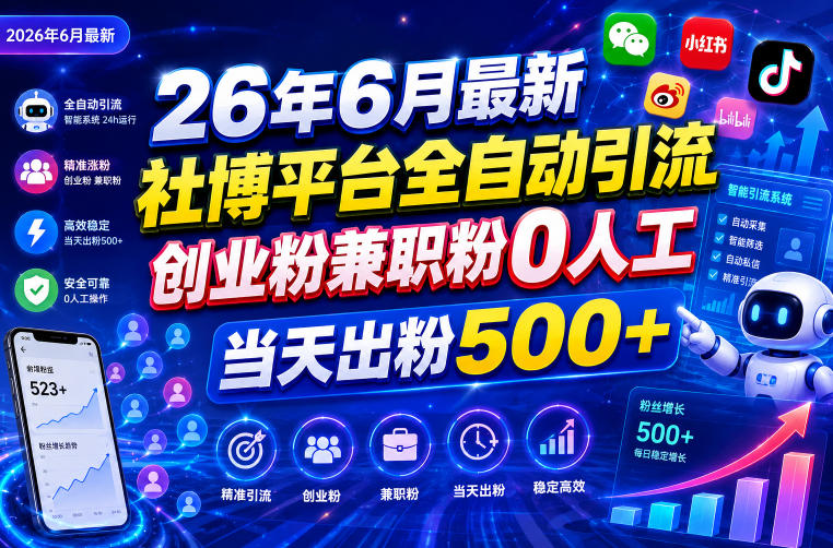 26年6月最新社博平台全自动引流创业粉兼职粉0人工当天出粉500+-云创网